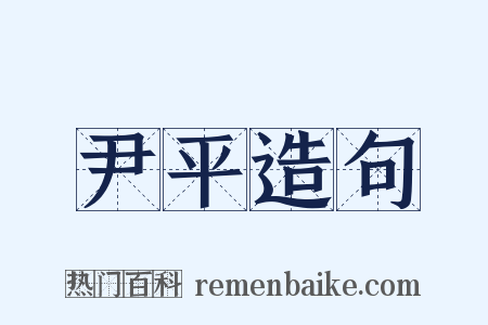 尹平造句是什么意思的图片